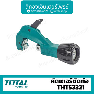 Total คัทเตอร์ตัดท่อ รุ่น THT53321