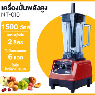 เครื่องปั่น NANOTECH รุ่น NT-010