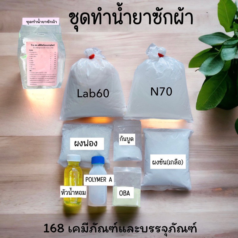 ชุดทำน้ำยาซักผ้า ทำได้ 15-16 ลิตร  ซักได้ทั้งมือและเครื่อง (พร้อมวิธีทำบอกให้ค่ะ)