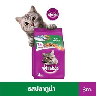 WHISKAS วิสกัส พ็อกเกต อาหารสำหรับแมว ชนิดเม็ด 3 กก.