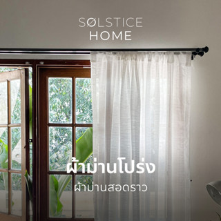 ผ้าม่านโปร่ง ผ้าม่านหน้าต่าง Solstice Home แบบสอดราว  มินิมอล พร้อมสายรวบ  สั่งตัดตามขนาด ม่านสอดลวด