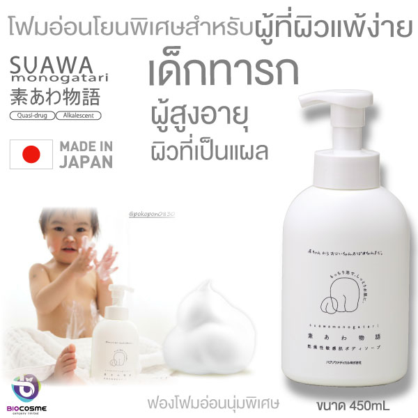 [MADE IN JAPAN] suawa ซุเอวะ โฟมอาบน้ำสูตรอ่อนโยนพิเศษ เหมาะสำหรับทารก ผู้สูงอายุ ผู้ที่ผิวแพ้ง่าย/เป็นแผล[lot ใหม่]