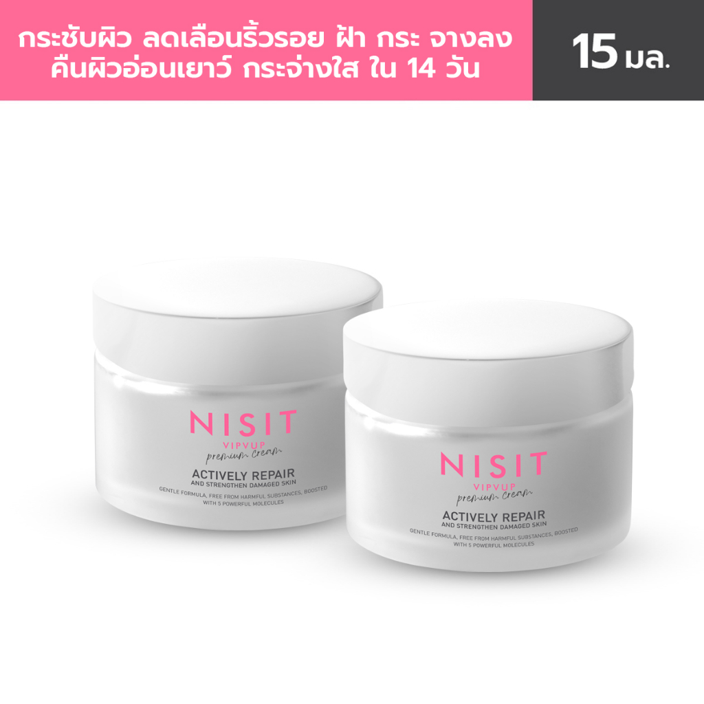 นิสิตครีม (NISIT CREAM) ครีมเกลือชมพู   2 กระปุก