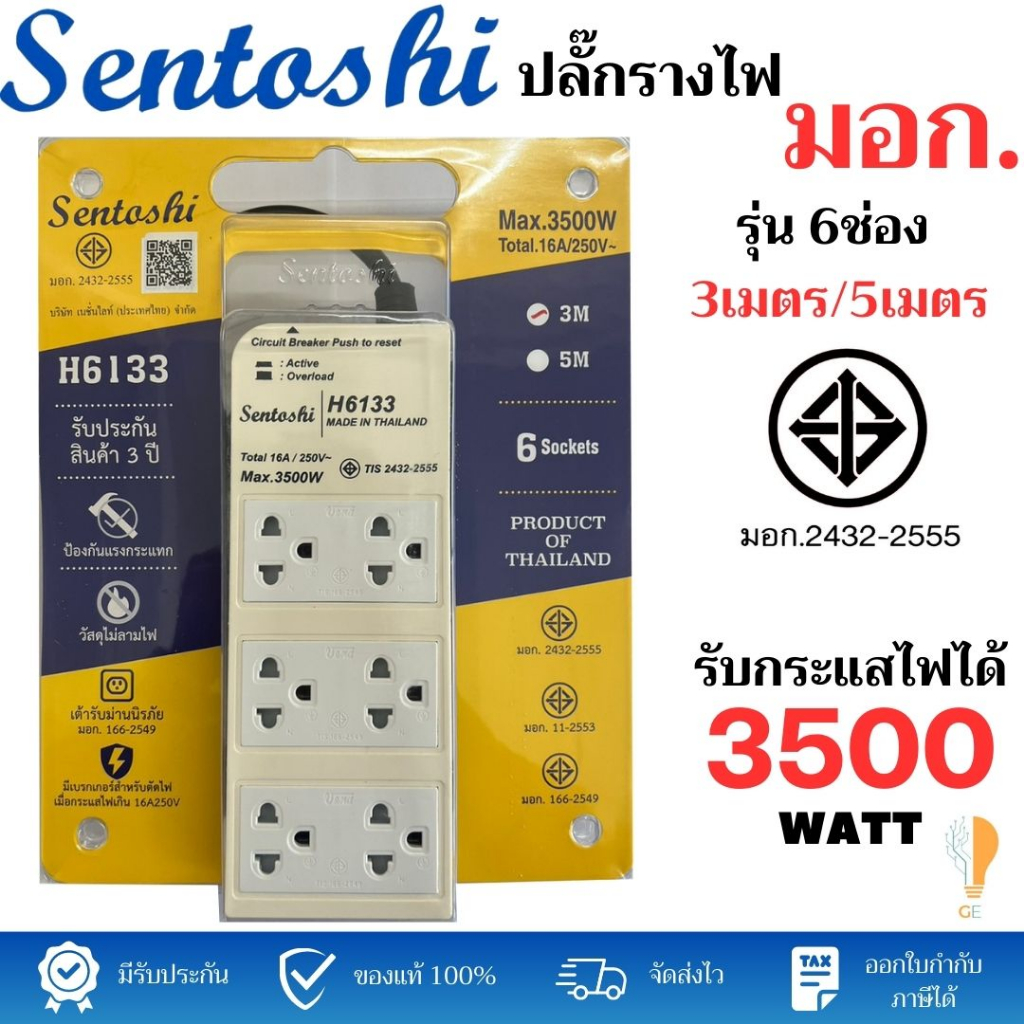 SENTOSHI ปลั๊กรางไฟภายในคุณภาพสูง 6ช่อง 3500W มาตราฐาน มอก.2432-2555