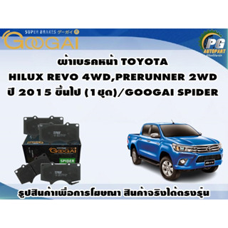 ผ้าเบรคหน้า TOYOTA  HILUX REVO 4WD,PRERUNNER 2WD ปี 2015 ขึ้นไป (1ชุด)/GOOGAI SPIDER