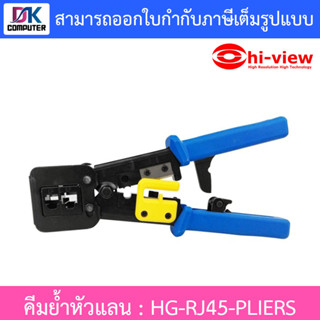 Hi-View คีมย้ำหัวแลน ย้ำได้ทั้งแบบแลนหัวตัน และ แลนหัวทะลุ รุ่น HG-RJ45-PLIERS