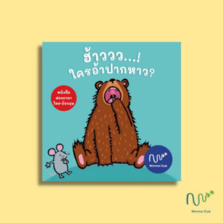 Wimmel หนังสือเด็ก บอร์ดบุ๊ค แถบเปิดปิด ฮ้าววว...! ใครอ้าปากหาว? (Pre-Order)