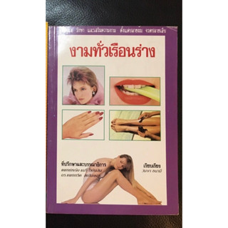 หนังสือ งามทั่วเรือนร่าง