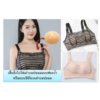 เสื้อชั้นในสำหรับผู้ผ่าตัดมะเร็งเต้านม Mastectomy Bras (มีสินค้า) เสื้อชั้นในเต้านมปลอม