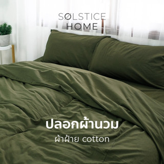 ปลอกผ้านวม Solstice Home ผ้าฝ้ายสไตล์ญี่ปุ่นสีพื้น - สไตล์ มินิมอล ขนาด 3.5 / 5 / 6 ฟุต ทำจากผ้าฝ้าย 100%