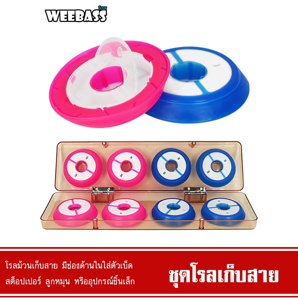 WEEBASS อุปกรณ์ - รุ่น โรลเก็บสาย โลม้วนสายเอ็น (1ชุด)
