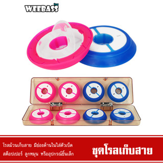 WEEBASS อุปกรณ์ - รุ่น โรลเก็บสาย โลม้วนสายเอ็น กล่องโรลเก็บปลายสาย ม้วนเก็บสาย