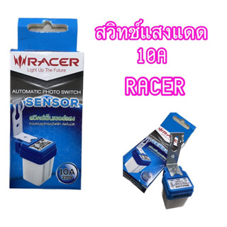 สวิทช์เซ็นเซอร์แสงแดด Racer ขนาด10A220V ควบคุมอุปกรณ์ไฟฟ้าอัตโมัติ