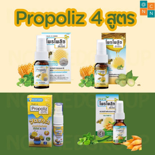 Propoliz โพรโพลิซ มี 4 สูตรให้เลือก ลดอาการระคายคอ ฆ่าเชื้อในช่องปากและลำคอ