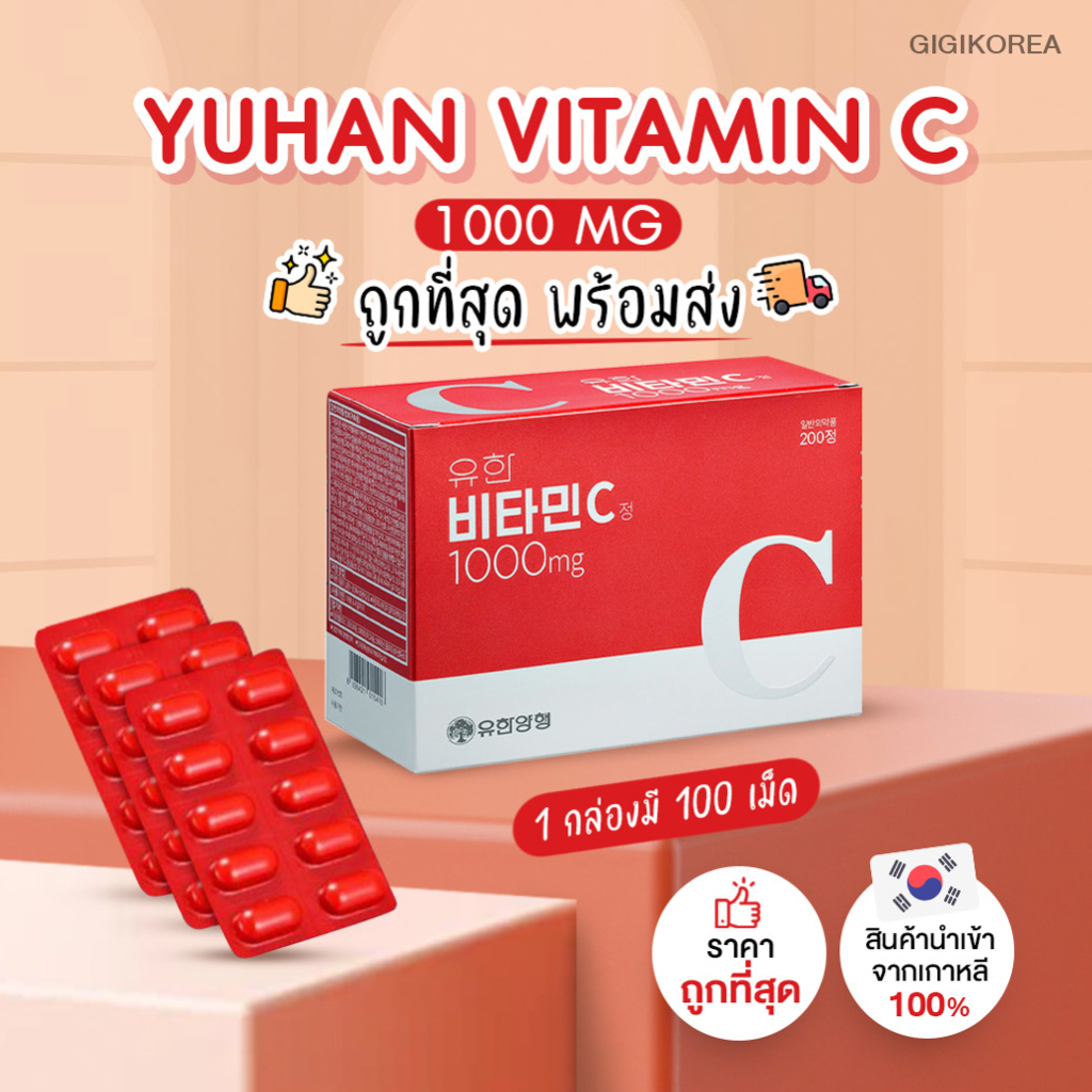 ✅พร้อมส่ง ถูกที่สุด ของแท้ Yuhan Vitamin C 1000 มก./ Yuhan Vitamin C+D วิตามินซี วิตามินดี วิตามินพี