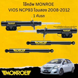 โช๊คอัพ โช้คอัพ โตโยต้า วีออส  toyota vios ncp93  โฉมสอง ปี 2008-2012 monroe oespectrum