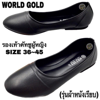 รองเท้าคัทชูผู้หญิง WORLD GOLD (SIZE 36-45) (รุ่นผ้าหนังเรียบ)