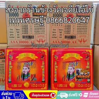 ประทัด 10000 นัด #หมื่นนัด #10,000นัด มีธงแดงนำโชค ราคาส่งจากโรงงาน แสนนัดล้านนัดทักแชทรับส่วนลด #แก้บนไอ้ไข่