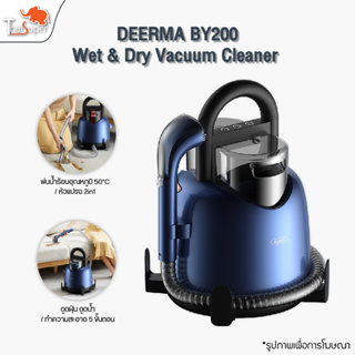 DEERMA BY200 Wet &amp; Dry Vacuum Cleaner เครื่องกำจัดคราบบนเบาะ  เครื่องขจัดคราบเฟอร์นิเจอร์ผ้าอเนกประสงค์ ซักที่นอน ซักเบา