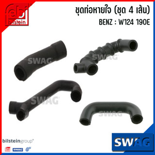 MERCEDES BENZ ชุดท่อหายใจ (ชุด 4 เส้น) : W124 190E แบรนด์ SWAG x FEBI เบอร์แท้ 1020942187, 1020944387, 1020942087 เบนซ์