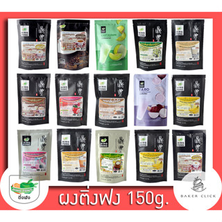 ราคาผงติ่งฟง หลากหลายรส  ผงชา ผงกาแฟ ผงผลไม้ ขนาด 150g.