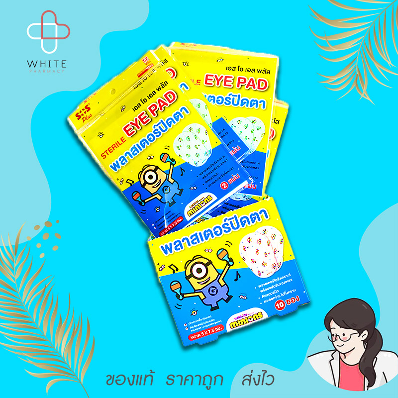 Sos Plus พลาสเตอร์ปิดตา เด็ก/ผู้ใหญ่ ลายมินเนี่ยนสุดน่ารัก 1 ซอง 2 แผ่น