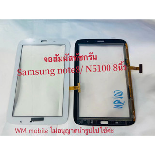 จอสัมผัสทัสกรีน Samsung N5100 /note8 tab 8.0 8นิ้ว (แถมไขควงชุดและกาว)