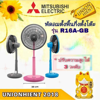 MITSUBISHI พัดลม รุ่น R16A-GB สินค้า 1 ชิ้นต่อ 1 คำสั่งซื้อ