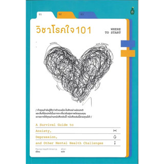 หนังสือ วิชาโรคใจ 101 ผู้เขียน: Mental Health America  สำนักพิมพ์: แคนตัส พับลิชชิ่ง หมวดหมู่: จิตวิทยา