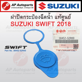 แท้เบิกศูนย์ !! SUZUKI ฝาปิดกระป๋องฉีดน้ำ SWIFT 2018-2021 เบอร์ 38452-52R00