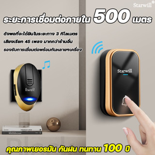 ระยะการเชื่อมต่อภายใน 500 เมตร คุณภาพเยอรมัน กันฝน ทนทาน 100 ปี STARWILLกริ่งกดไร้สาย กระดิ่งเรียกคน กริ่งหน้าบ้าน