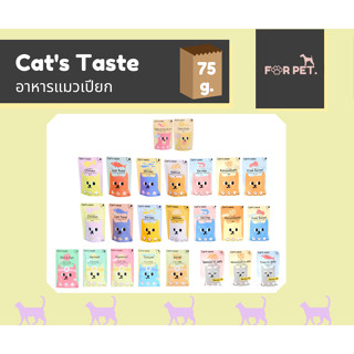 Cats Taste อาหารแมวเปียก 75 กรัม 10 สูตร !!!ขั้นต่ำ 100 บาท+++