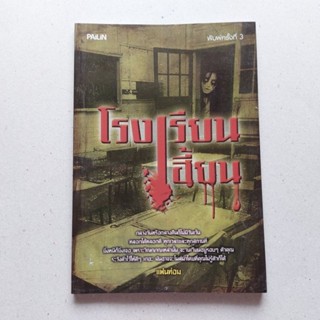 หนังสือ โรงเรียนเฮี้ยน หนังสือเกี่ยวกับสิ่งลี้ลับ หนังสือผี หนังสือสยองขวัญ