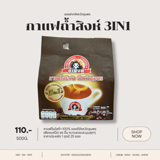 กาแฟถ้ำสิงห์ 3in1 4in1 ผสมสารสกัดจากดอกคำฝอย กาแฟเพื่อสุขภาพ กาแฟโรบัสต้าชุมพร 100%