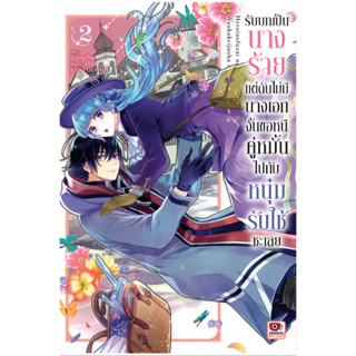 *พร้อมส่ง* รับบทเป็นนางร้ายแต่ดันไม่มีนางเอก เล่ม 1-2