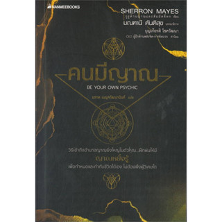 หนังสือ #คนมีญาณ ผู้เขียน: #Sherron Mays  สำนักพิมพ์: #นานมีบุ๊คส์