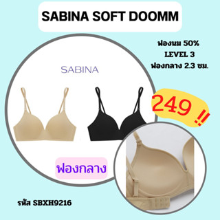 SABINA SOFT DOOMM SBXH9216 เสื้อชั้นในไร้โครง ฟองปานกลาง ผ้ามีขอบเสริมตาข่าย IB3940