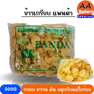 ข้าวเกรียบหัวมัน ข้าวเกรียบปู ข้าวเกรียบ ตราแพนด้า แผ่นขาว ข้าวเกรียบมันสำปะหลัง 500g