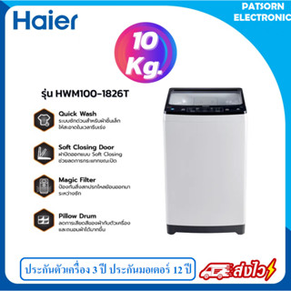 🚛ส่งฟรี!! เครื่องซักผ้าฝาบน Haier รุ่น HWM100-1826T 10 KG haier อัตโนมัติ