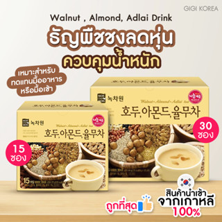 ✅เข้าใหม่ล่าสุด พร้อมส่ง ถูกที่สุด ของแท้ NOKCHAWON Walnut, Almond, Adlai Tea ชาธัญพืชแบรนด์ดังจากเกาหลี🇰🇷