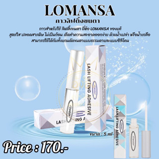 Nanashop_A&amp;K กาวลิฟติ้งขนตา LOMANSA เกาหลี Lash Lifting Adhesive กาวลิฟติ้ง กาวทำลิฟติ้ง กาวทำลิฟติ้งขนตา กาวขนตา