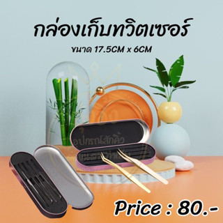 Nanashop_A&amp;K กล่องเก็บทวิสเซอร์ กล่องเก็บทวิตเซอร์(กล่องเปล่า) กล่องเก็บอุปกรณ์ช่างต่อขนตา