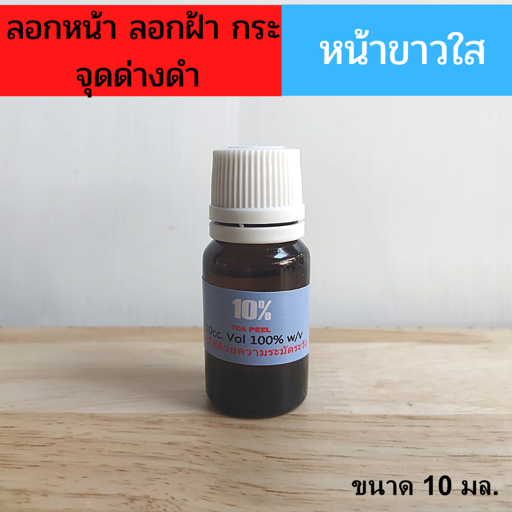 ผลัดเซลล์ผิว แท้!! ลอกฝ้า กระ จุดด่างดำ  t*c*a*10 น้ำยาลอกฝ้า