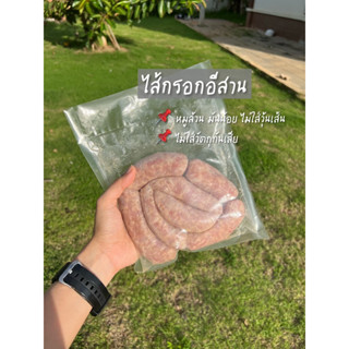 ไส้กรอกอีสาน ไส้กรอกหมู หมูล้วนไม่ผสมวุ้นเส้น หมูล้วน มันน้อย ไม่ใส่สารกันบูด