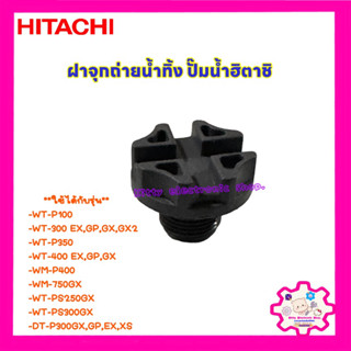 จุกถ่ายน้ำทิ้ง Hitachi ฮิตาชิ สามารถใช้ได้หลายรุ่น #อะไหล่ปั๊มน้ำ #ปั๊มน้ำ