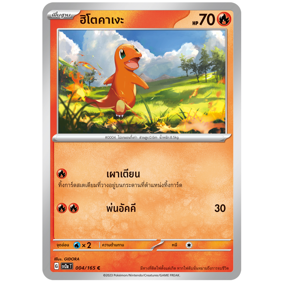 ฮิโตคาเงะ 004/165 C - โปเกมอนการ์ด 151 [sv2a T] การ์ดโปเกมอน (Pokemon Trading Card Games)