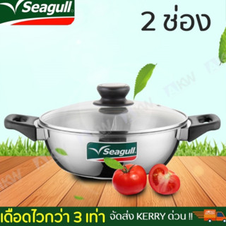 Seagull 26 ซม. หม้อชาบูสุกี้พร้อมฝาแก้วกระจก แบบ 2 ช่อง ความจุ 3.6 ลิตร ผลิตจากสเตนเลสแท้คุณภาพสูง