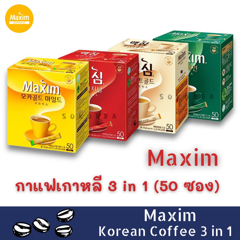 MAXIM Coffee Mix กาแฟเกาหลีแม็กซิม 3 in 1 (กล่อง 50 ซอง)