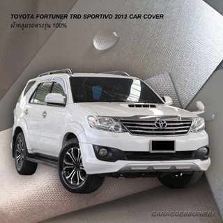 ตรงรุ่น 100% พร้อมส่ง! ผ้าคลุมรถ Fortuner TRD Sportivo 2012 (มีกระจกมองมุม)