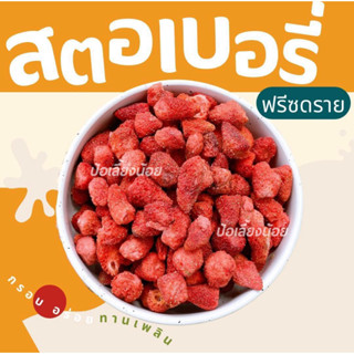 สตอเบอรี่ฟรีซดราย(คละไซร์) อมเปรี้ยว อมหวาน